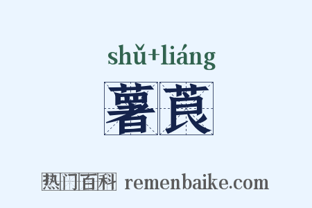 薯莨是什么意思的图片